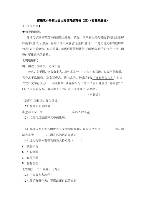 部编版小升初文言文阅读精练精析(三)(有答案解析)