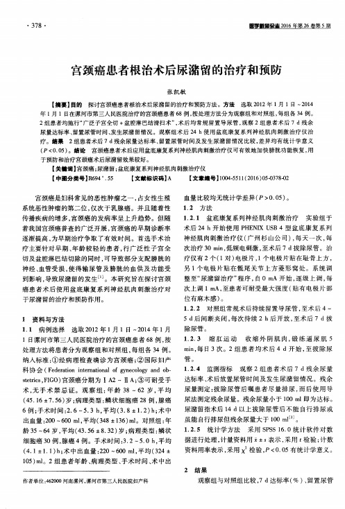 宫颈癌患者根治术后尿潴留的治疗和预防