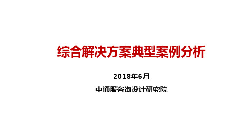 综合解决方案案例分析合订版ppt课件