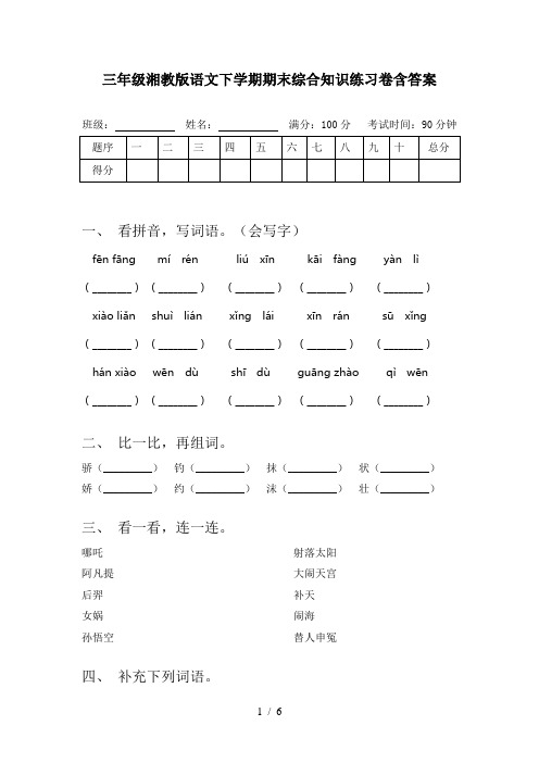 三年级湘教版语文下学期期末综合知识练习卷含答案