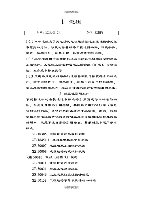 风电机组地基基础设计规定FD003之欧阳学创编