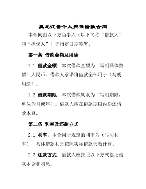 黑龙江省个人担保借款合同