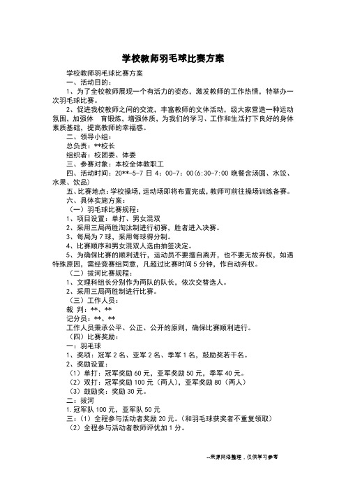 学校教师羽毛球比赛方案