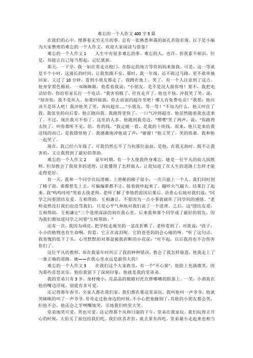 难忘的一个人作文400字5篇