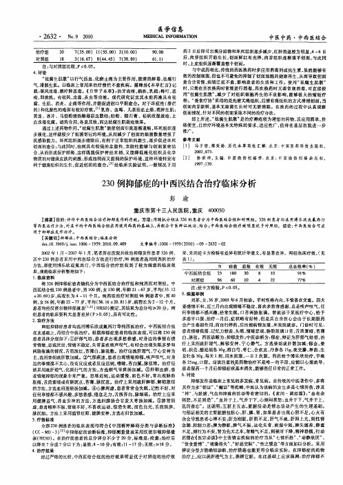 230例抑郁症的中西医结合治疗临床分析