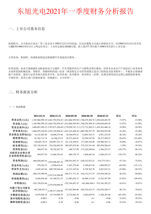 东旭光电2021年一季度财务分析报告