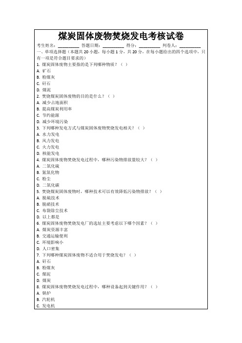 煤炭固体废物焚烧发电考核试卷