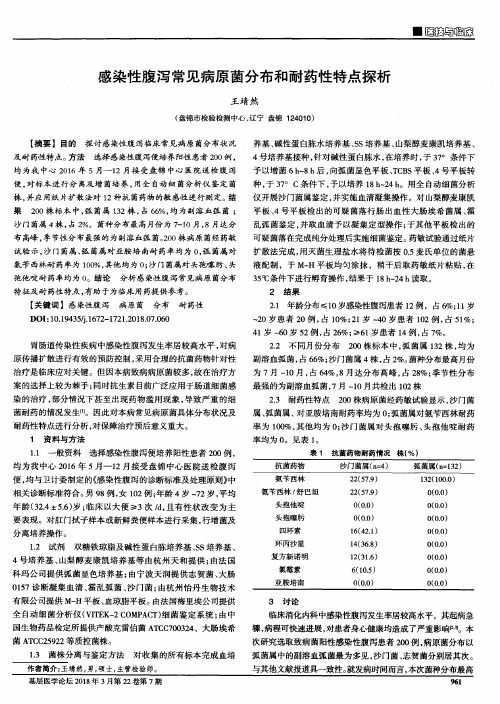 感染性腹泻常见病原菌分布和耐药性特点探析