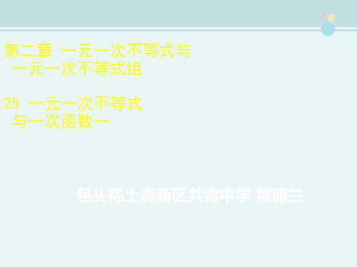 〖2021年整理〗《北师大课标版 一元一次不等式与一次函数》完整版教学课件PPT