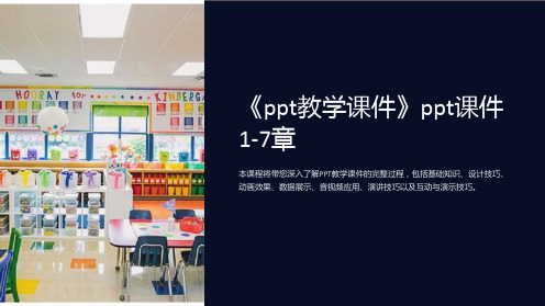 《ppt教学课件》ppt课件1-7章