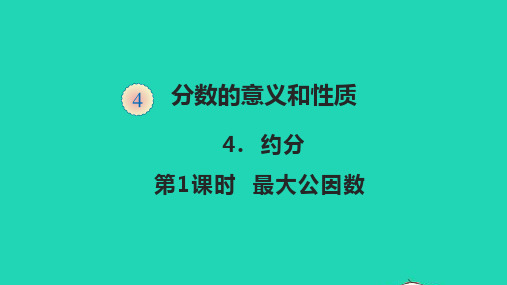 五年级数学下册四分数的意义和性质4.4.1最大公因数教学课件人教版.pptx