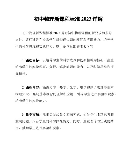 初中物理新课程标准2023详解