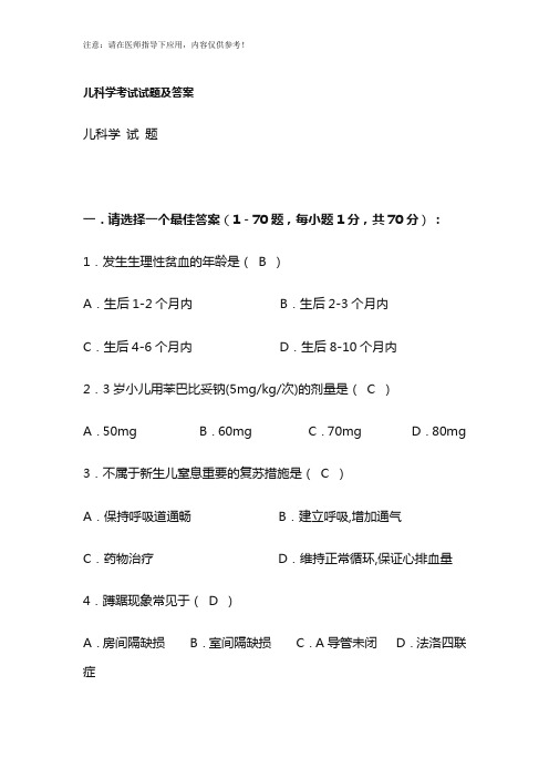 儿科学考试试题及答案