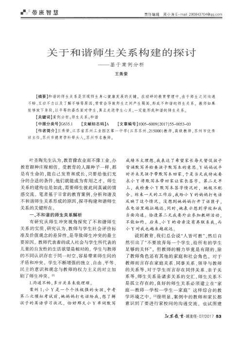 关于和谐师生关系构建的探讨——基于案例分析