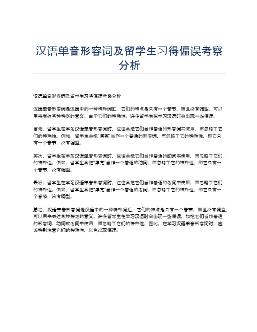 汉语单音形容词及留学生习得偏误考察分析