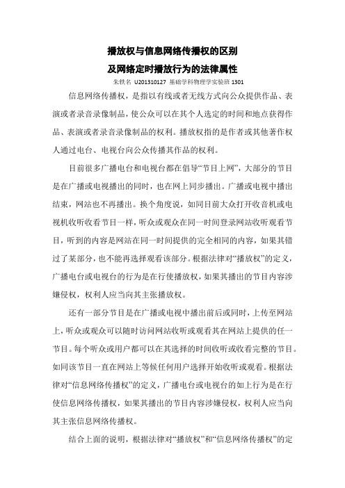 播放权与信息网络传播权的区别及网络定时播放行为的法律属性