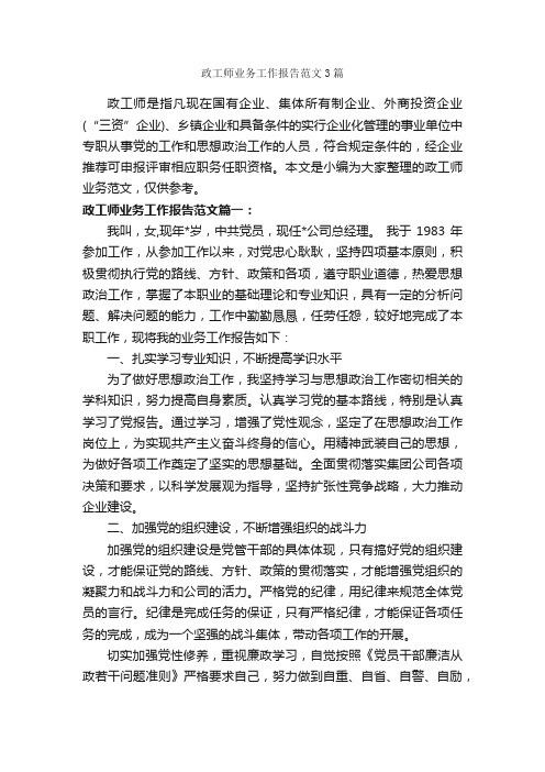 政工师业务工作报告范文3篇_工作报告_