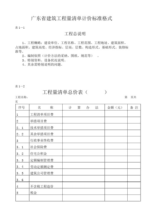 广东省建筑工程量清单计价标准格式.doc