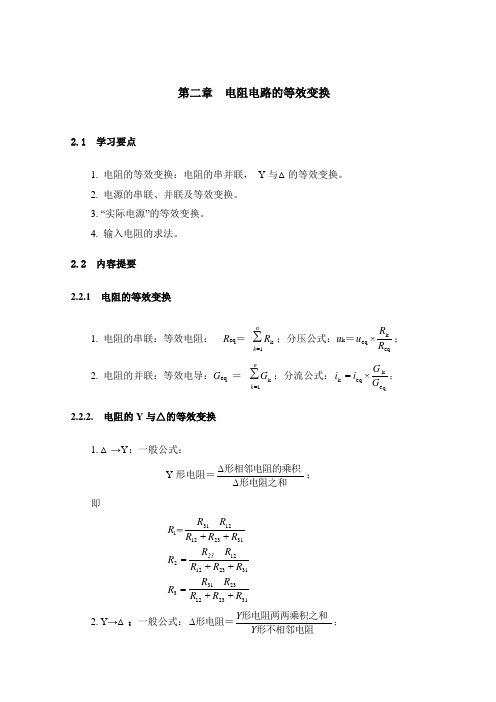 第二章-电阻电路的等效变