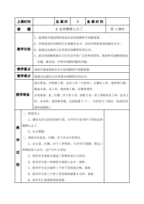 科学一年级下册《盐和糖哪儿去了》教案