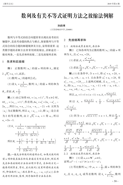 数列及有关不等式证明方法之放缩法例解