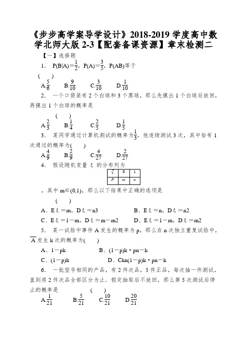 《步步高学案导学设计》2018-2019学度高中数学北师大版2-3【配套备课资源】章末检测二