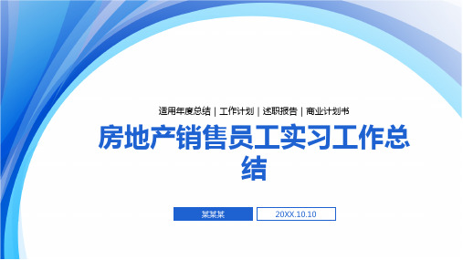 房地产销售员工实习工作总结PPT