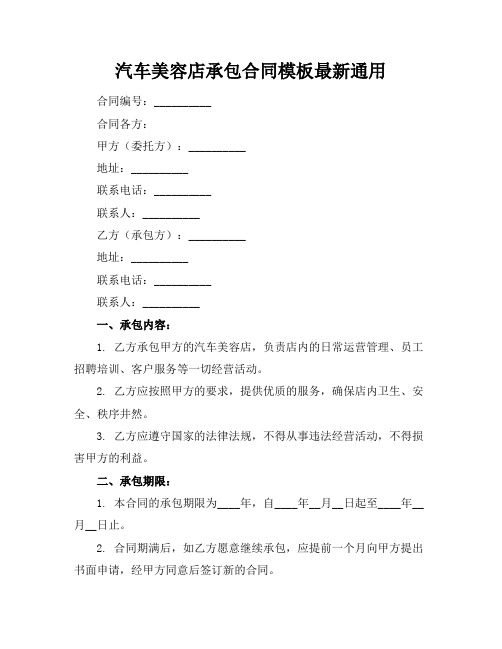 汽车美容店承包合同模板最新通用