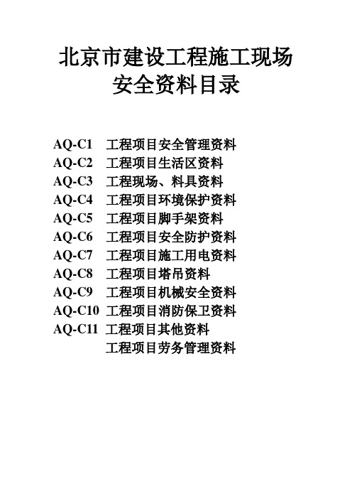 北京市建设工程施工现场安全资料目录