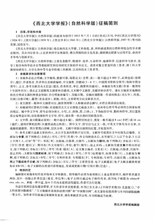 《西北大学学报》(自然科学版)征稿简则