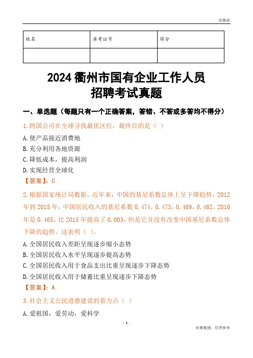 2024衢州市国企招聘考试真题