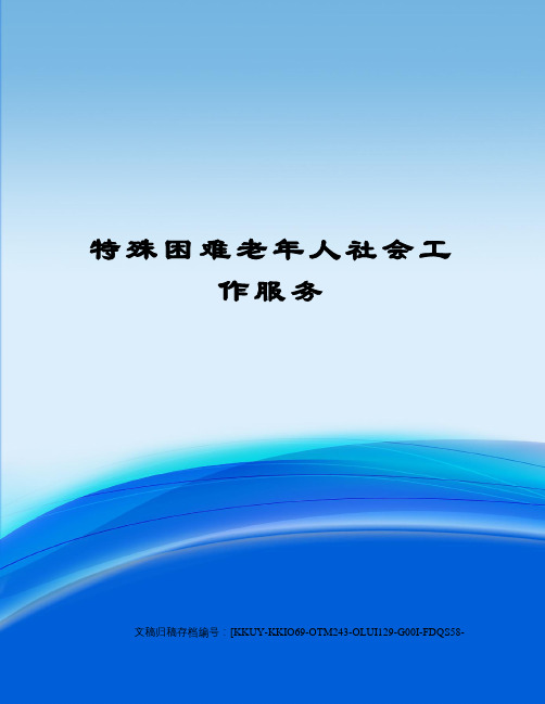 特殊困难老年人社会工作服务