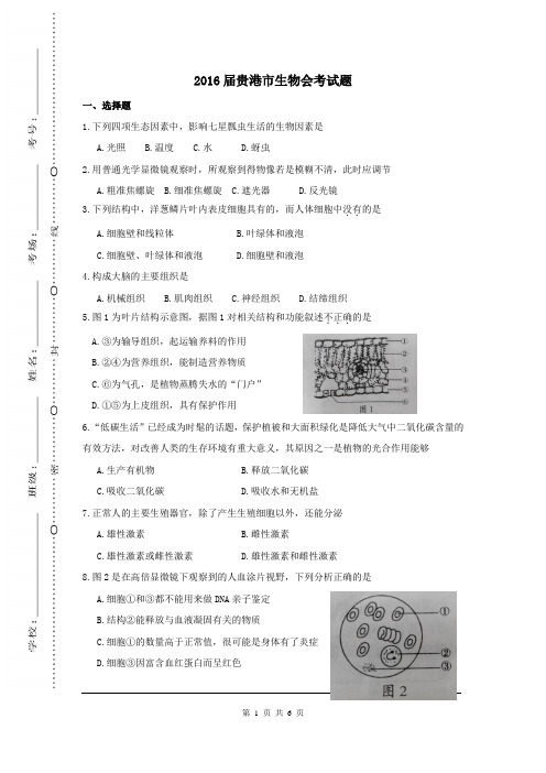 广西贵港市 初中毕业生学业水平考试 升学考试 试题试卷 【2016年中考生物 试题真题 真卷】