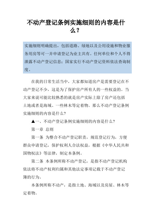 不动产登记条例实施细则的内容是什么？