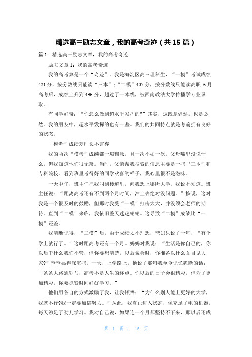 精选高三励志文章,我的高考奇迹(共15篇)