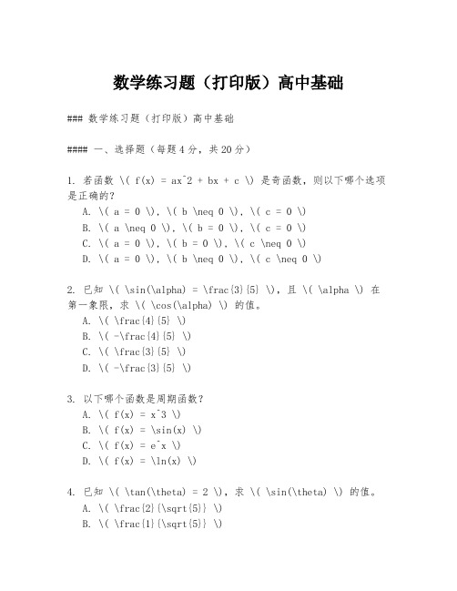 数学练习题(打印版)高中基础