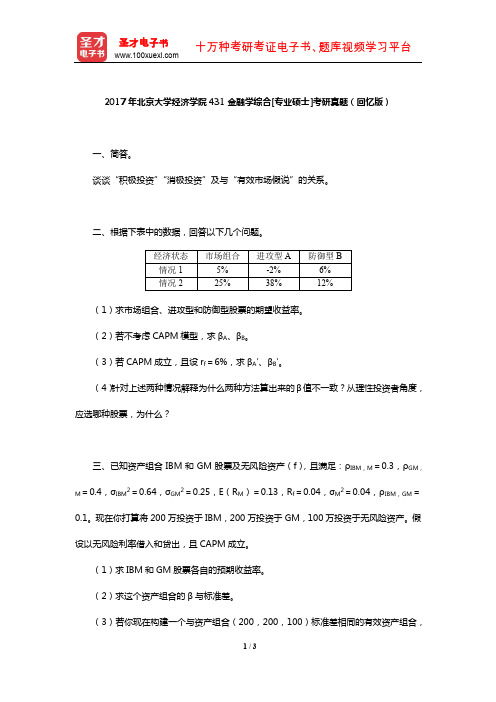 2017年北京大学经济学院431金融学综合[专业硕士]考研真题(回忆版)【圣才出品】