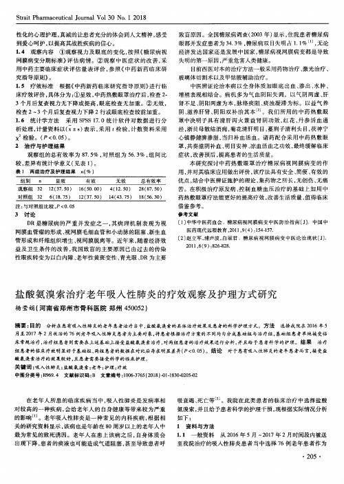 盐酸氨溴索治疗老年吸入性肺炎的疗效观察及护理方式研究