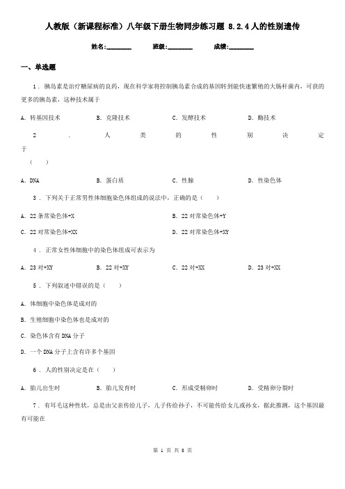 人教版(新课程标准)八年级下册生物同步练习题 8.2.4人的性别遗传