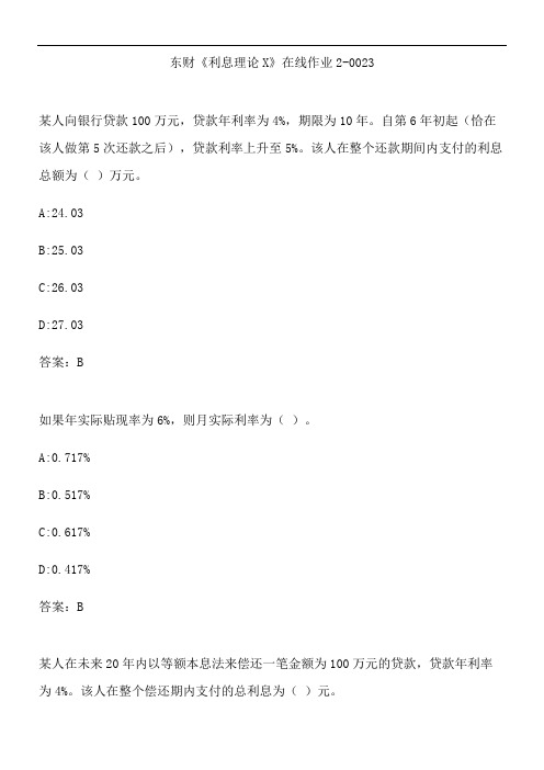 东财《利息理论X》在线作业2-0023.E5091E8B-