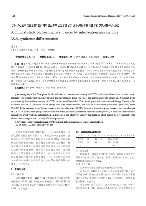 介入护理结合中医辨证治疗肝癌的临床效果研究