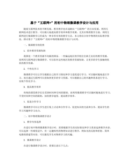 基于“互联网+”的初中物理微课教学设计与应用