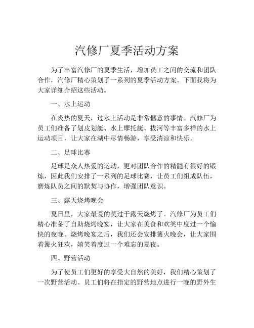 汽修厂夏季活动方案