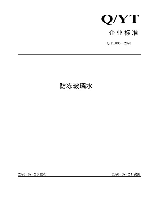 防冻玻璃水企业标准2020版