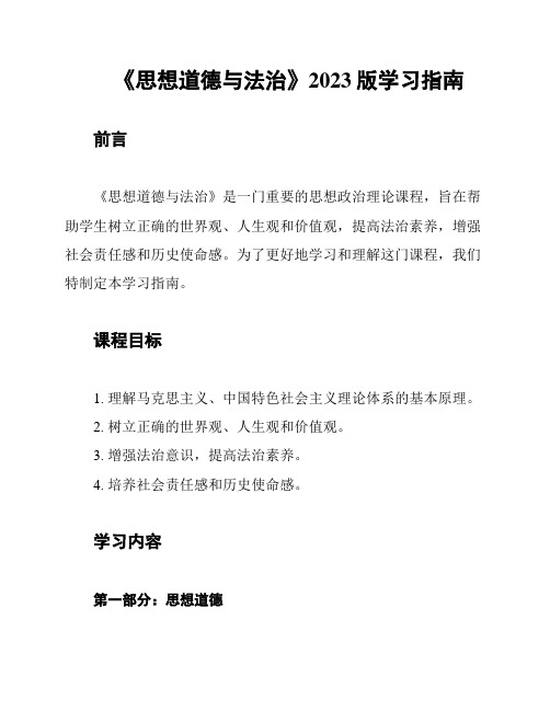 《思想道德与法治》2023版学习指南