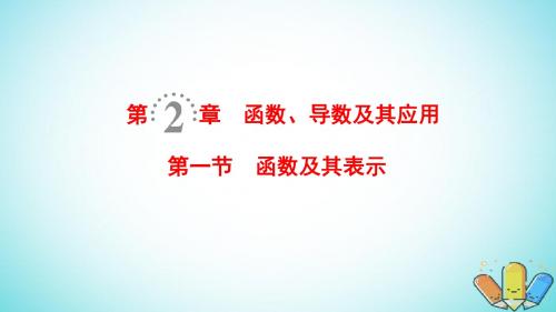 2019年高考数学一轮复习第2章函数导数及其应用第1节函数及其表示课件理北师大版