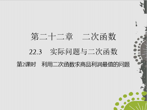 利用二次函数求商品利润最值的问题人教版九级数学上册作业实用课件