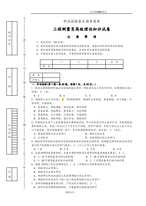 职业技能鉴定国家试题库工程测量员高级理论知识试题