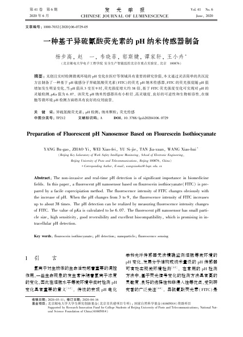 一种基于异硫氰酸荧光素的ph纳米传感器制备