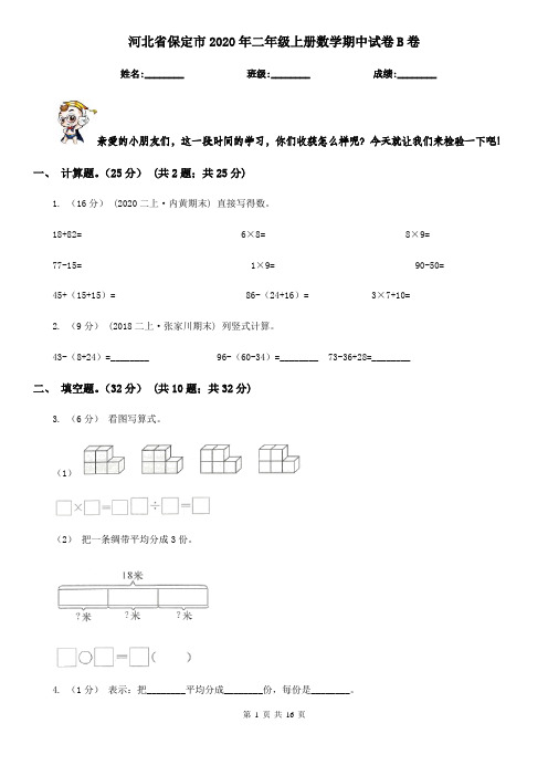 河北省保定市2020年二年级上册数学期中试卷B卷